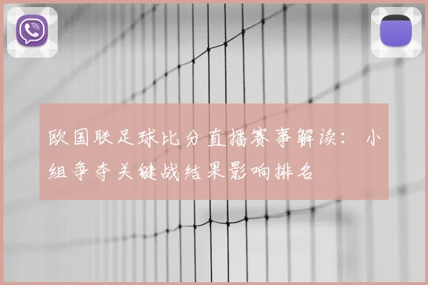 欧国联足球比分直播赛事解读：小组争夺关键战结果影响排名