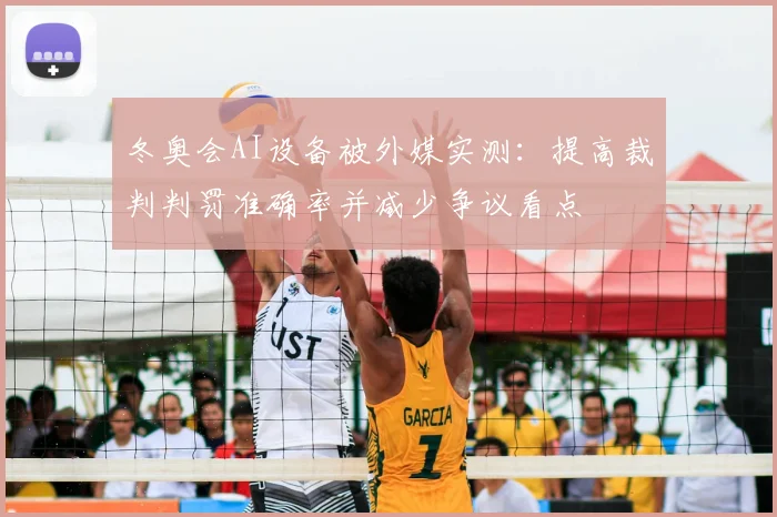 冬奥会AI设备被外媒实测：提高裁判判罚准确率并减少争议看点
