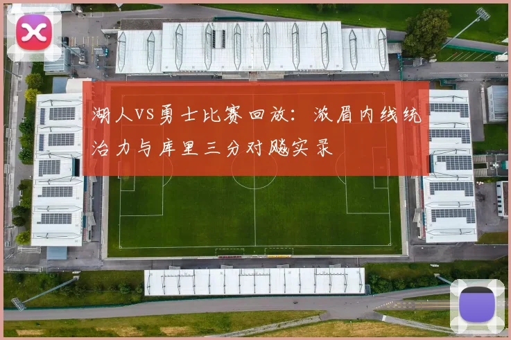 湖人vs勇士比赛回放：浓眉内线统治力与库里三分对飚实录