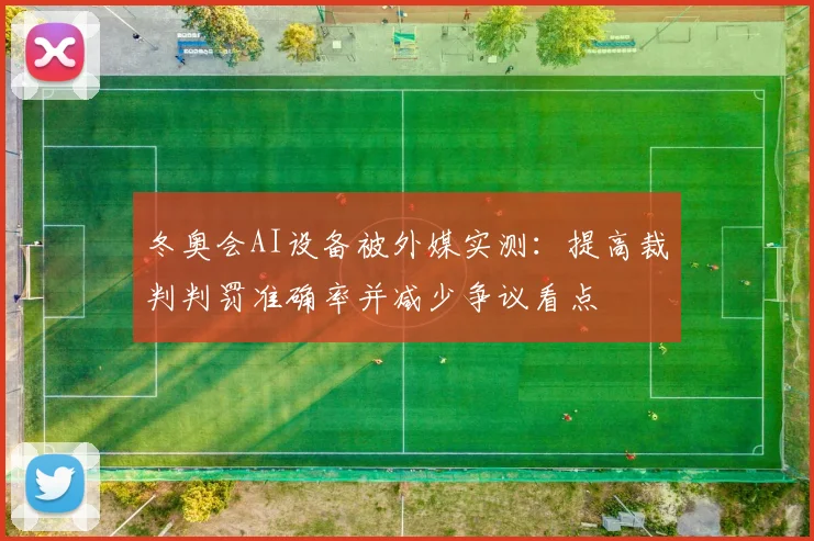 冬奥会AI设备被外媒实测：提高裁判判罚准确率并减少争议看点