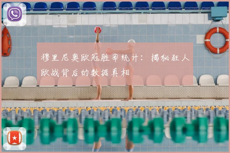 穆里尼奥欧冠胜率统计：揭秘狂人欧战背后的数据真相