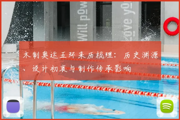 木制奥运五环来历梳理：历史渊源、设计初衷与制作传承影响