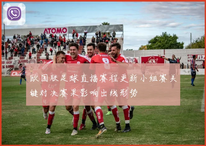 欧国联足球直播赛程更新小组赛关键对决赛果影响出线形势