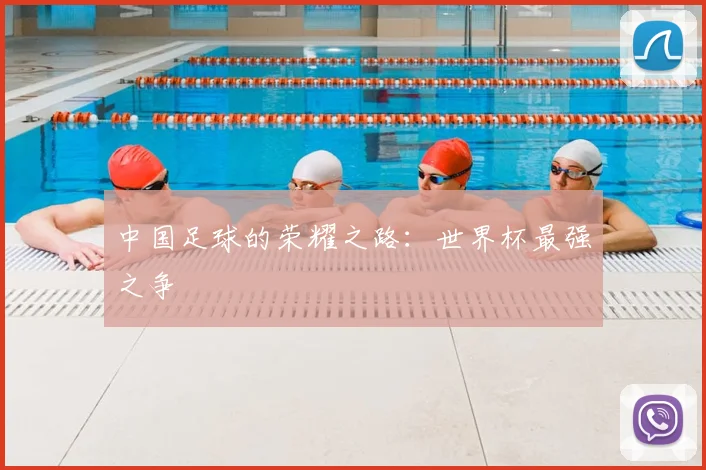 中国足球的荣耀之路：世界杯最强之争