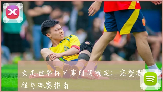女足世界杯开赛时间确定：完整赛程与观赛指南
