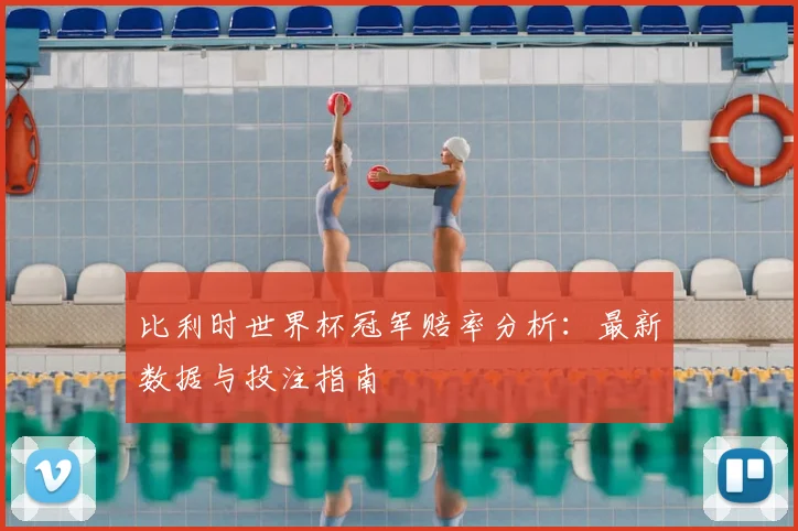 比利时世界杯冠军赔率分析：最新数据与投注指南