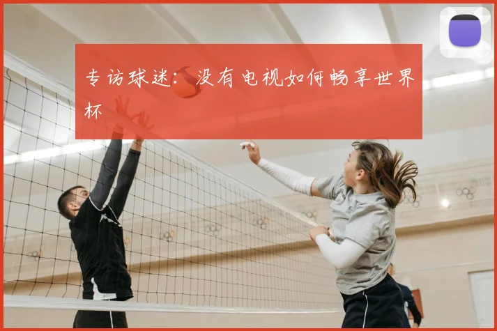 专访球迷:没有电视如何畅享世界杯