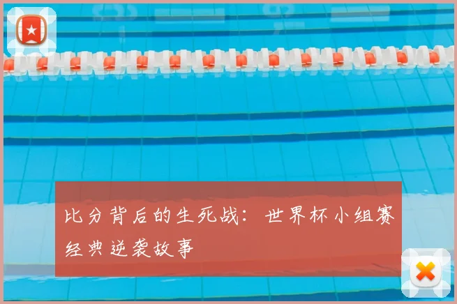 比分背后的生死战：世界杯小组赛经典逆袭故事
