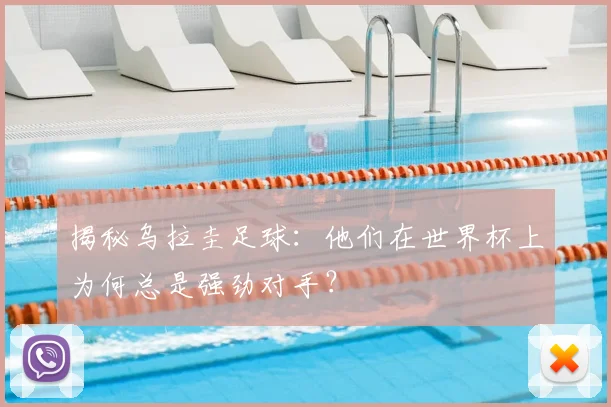 揭秘乌拉圭足球:他们在世界杯上为何总是强劲对手?