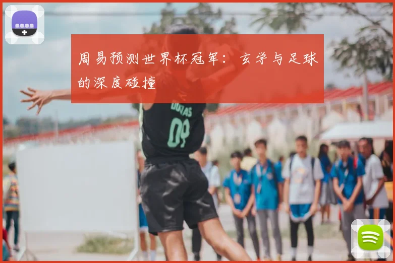 周易预测世界杯冠军：玄学与足球的深度碰撞