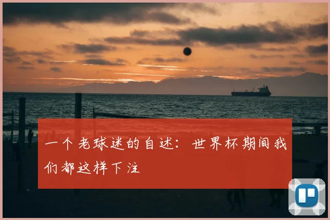 一个老球迷的自述:世界杯期间我们都这样下注