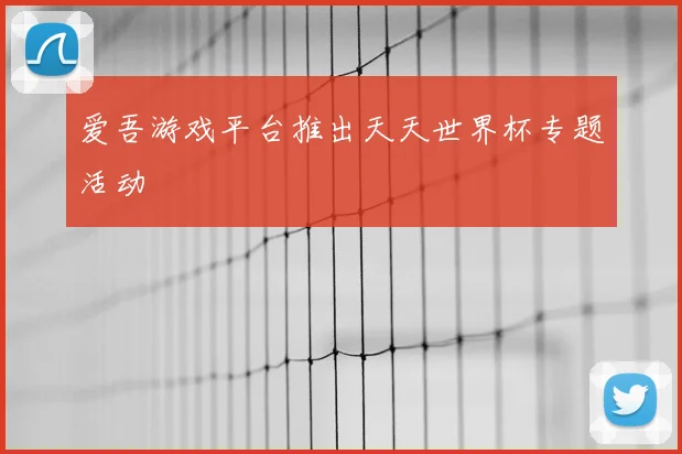 爱吾游戏平台推出天天世界杯专题活动