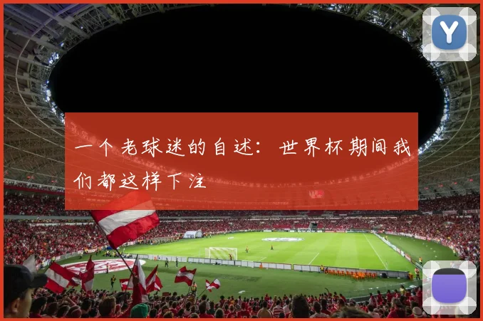 一个老球迷的自述:世界杯期间我们都这样下注